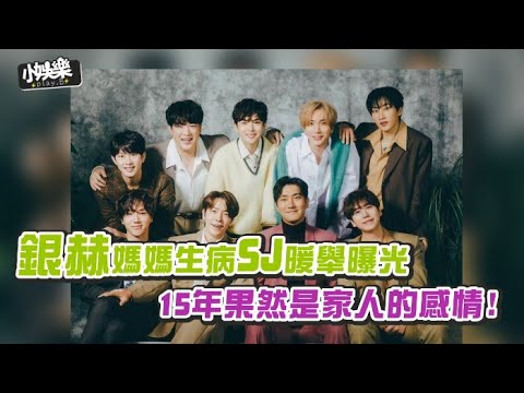 【小娛樂】銀赫媽媽生病SJ暖舉曝光 15年果然是家人的感情!