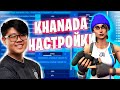 НАСТРОЙКИ ДЛЯ L2 СПАМА В ФОРТНАЙТ I НАСТРОЙКИ KHANADA ФОРТНАЙТ