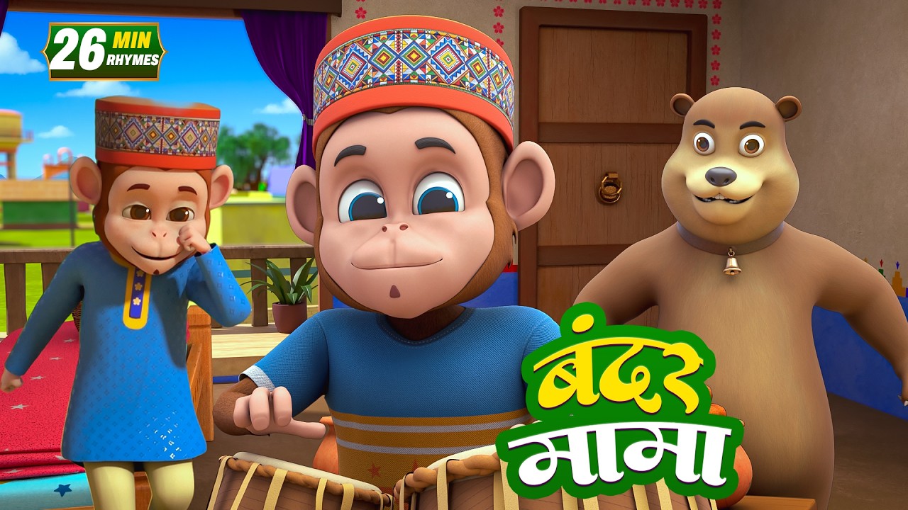 Bandar Mama Pahan Pajama - बंदर मामा - 3D Animated Hindi Rhymes | Gully Kids Hindi Rhymes