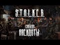 S.T.A.L.K.E.R. - Анектоды (Свобода)