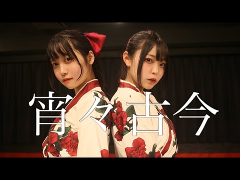 【月浪×くつしたちゃん】宵々古今 踊ってみた【つきしたちゃん】