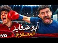 خالد الكابيتانو ابو ضفاير المصفوع  اقوى ديس تراك على عمر شاور             نجومي