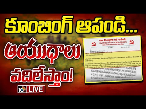 LIVE :  కాల్పుల విరమణపై మావోయిస్టుల సంచలన లేఖ | Maoists Sensational Letter To Central Govt | 1TV - 10TVNEWSTELUGU