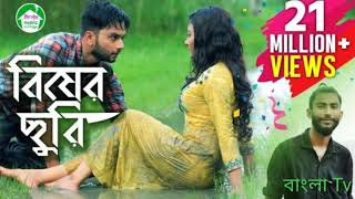 Bisher Churi | Jisan Khan Shuvo | Irin Afrose | Sabbir Arnob | Bangla New Lyrics Song