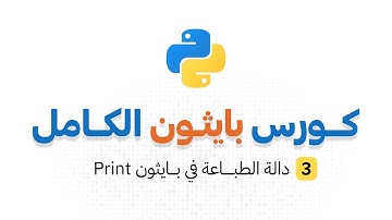كورس بايثون الكامل _ الحلقة 3 : دالة الطباعة في بايثون Print