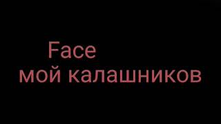 Face -мой калашников