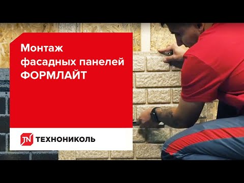 Монтаж фасадных панелей ФОРМЛАЙТ