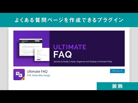 ECサイト・企業サイトで使えるFAQページ作成用プラグイン「Ultimate FAQ」