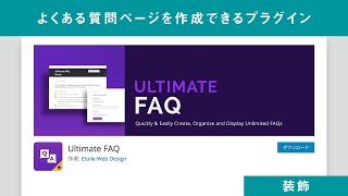 ECサイト・企業サイトで使えるFAQページ作成用プラグイン「Ultimate FAQ」