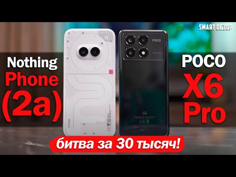 Видео: Nothing Phone (2a) vs POCO X6 Pro: БИТВА ЗА ВАШИ 30 ТЫСЯЧ РУБЛЕЙ! КАКОЙ ВЫБРАТЬ?