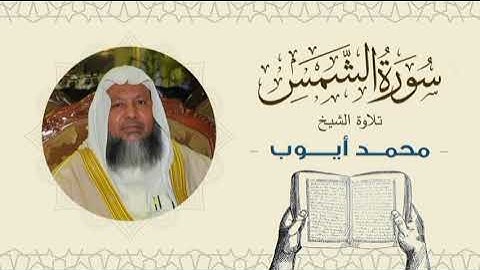 الشيخ محمد أيوب سورة الشمس- تلاوة خاشعة بجودة عالية Quran -Sheikh Muhammad Ayoub