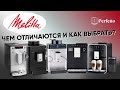 Кофемашины Melitta: чем отличаются и какую выбрать вам? Разбираемся во всех перипетиях бренда.