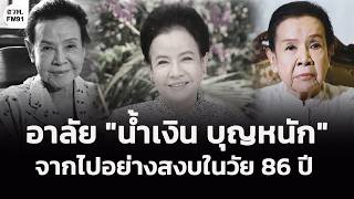Mourning the Passing of Renowned Veteran Actress "Namngern Boonnak" at 86 screenshot 2