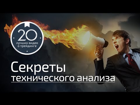 Секреты технического анализа в трейдинге Секреты технического анализа в трейдинге