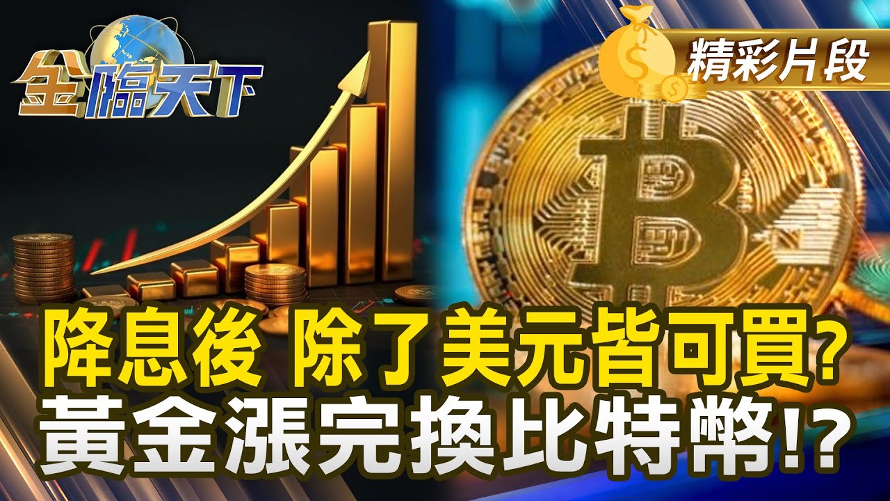 降息後 除了美元皆可買？ 黃金漲完換比特幣！？#金臨天下 @tvbsmoney 20250915