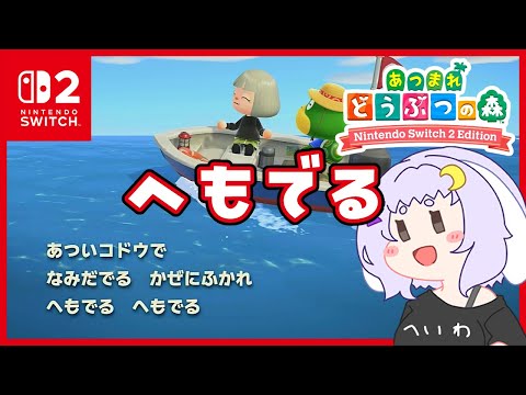 【あつ森】いそげっいそげっ【switch2】