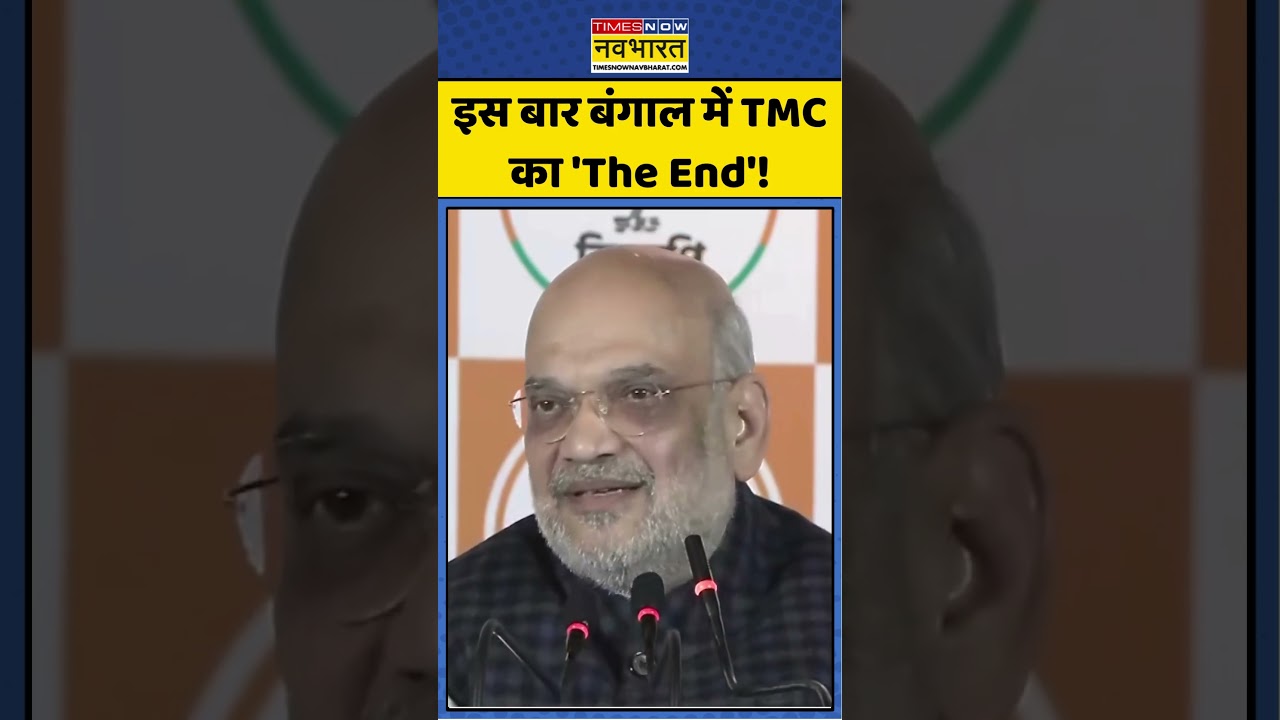 Amit Shah on TMC: इस बार बंगाल में TMC का 'The End'! #bjpvstmc #bengalelections2026 #mandirmasjid