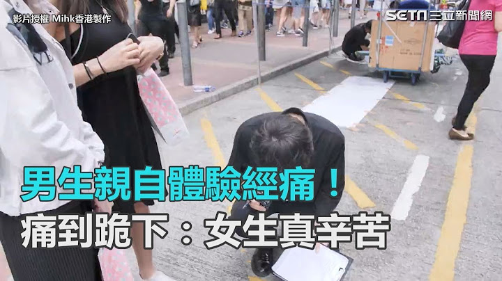男生亲自体验经痛！痛到跪下：女生真辛苦｜三立新闻网SETN.com - 天天要闻