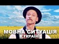 Чи є в Україні проблема з мовою? Мовна ситуація Україні | Сміх, жарти та приколи від Дизель шоу!