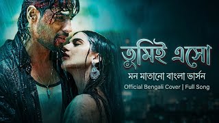 তুমিই এসো ❤️ বাংলা ভার্সন | হৃদয় ছোঁয়া কভার গান | Emotional Sad Love Song screenshot 5