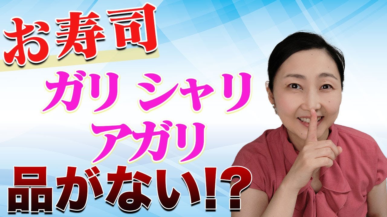 【品のある言葉遣い】「シャリ」「ガリ」などは積極的に使わない方がオススメ！その理由をお伝えします