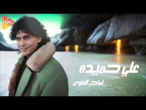   7   علي حميدة لماح الهوى