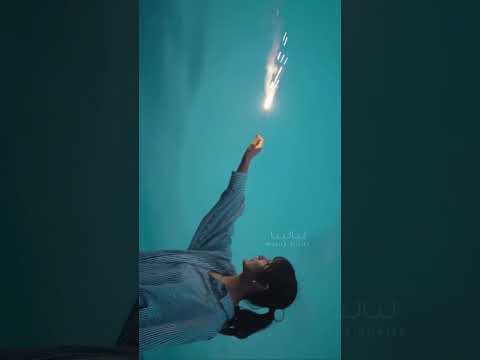 خلينا نهرب من خوف ليالينا
