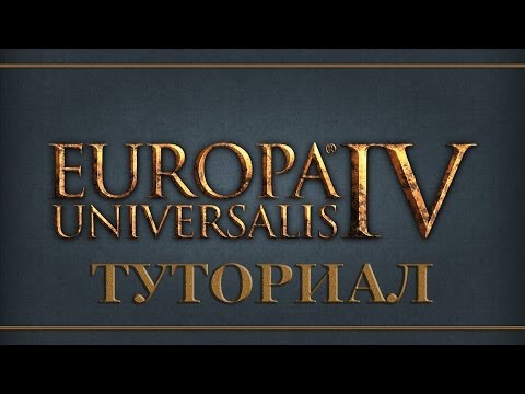 Видео: Europa Universalis IV - Туториал 