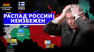 Распад России неизбежен