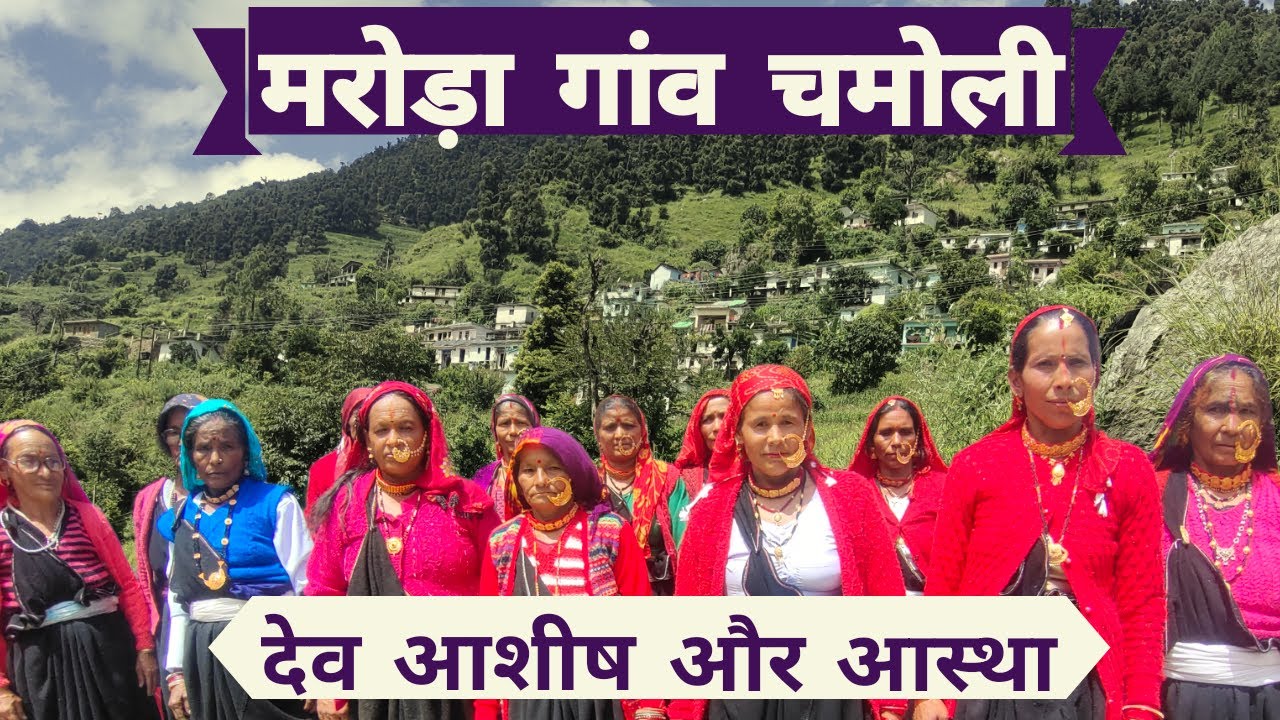HIMALAYAN HIGHWAYS| चमोली में देव आस्था की तस्वीरें " मरोड़ा गाँव " MARODA VILLAGE| UTTARAKHAND|