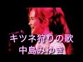 キツネ狩り歌 中島みゆき 原キー 歌ってみた 概要欄 歌詞 #キツネ狩りの歌 #中島みゆき #原キー #歌ってみた #人気 #急上昇
