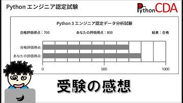 Python 3 エンジニア認定データ分析試験に合格したので感想