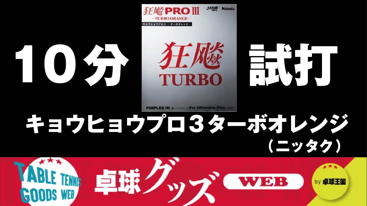 卓球グッズWEB10分試打「キョウヒョウプロ3ターボオレンジ」 卓球グッズWEB10分試打「キョウヒョウプロ3ターボオレンジ」