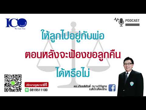 จะฟ้องขอลูกคืนได้หรือไม่! จากใจ ทนายลำพูน และทีม ทนายความลำพูน ปรึกษาฟรี ดร.เกียรติศักดิ์ ทนายลำพูน