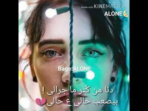 انا وحيدة دنا من كتر ما جرالى بيصعب حالى على حالى اليساا