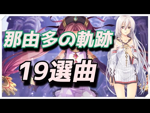 那由多の軌跡 選曲集【19曲】