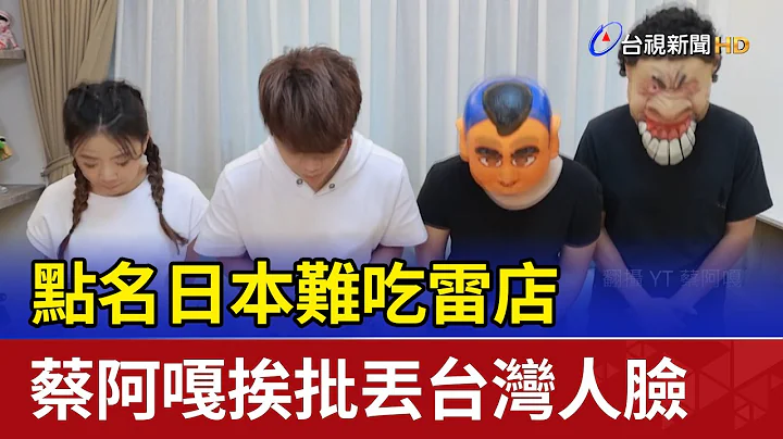 點名日本難吃雷店 蔡阿嘎挨批丟台灣人臉 - 天天要聞
