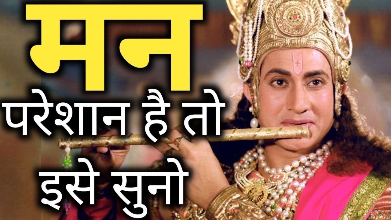 मन परेशान है तो🔥life lessons by lord Krishna Motivational video Mahabharat | Moral stories in hindi