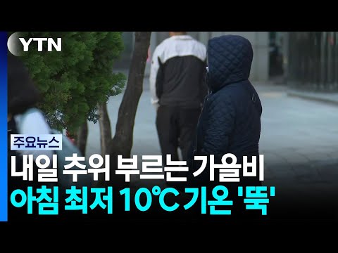 [Weather] Temperatures to Plummet After Rain in Central Regions Tomorrow... Seoul Morning Low of ...