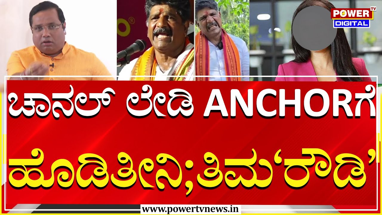 Power Focus : ತಿಮರೋಡಿ ಗ್ಯಾಂಗ್​ನ ಒದ್ದು ಒಳಗಡೆ ಹಾಕಬೇಕು | Rakesh Shetty | Power TV News