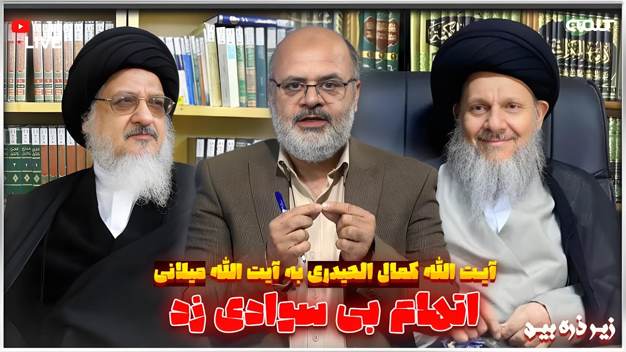 آیت الله کمال الحیدری به آیت الله میلانی اتهام بی سوادی زد | زیر ذره بین | 25/01/2025