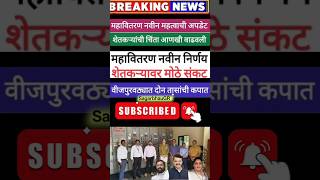 महावितरण नवीन महत्वाची अपडेट#mahavitaran #mahavitran #update #farmer #shetkari #sheti#shorts #viral