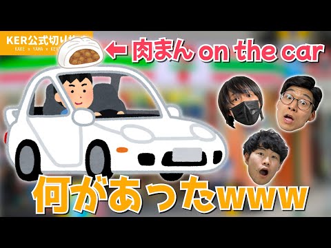 隣を走ってた車の上に食べかけの肉まんが乗ってたんだけどwwwww【視聴者お便り】【KER公式切り抜き】