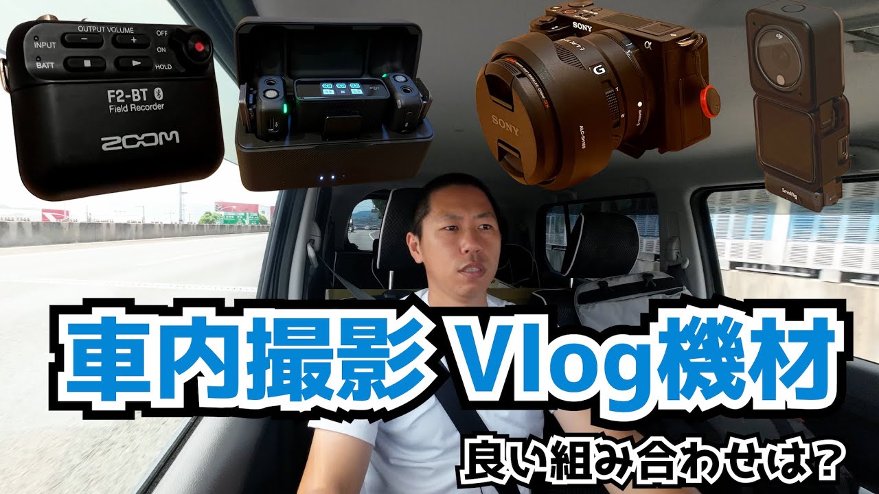 車内撮影やVlogにオススメのカメラとマイクの組み合わせ ZV-E10にZOOM