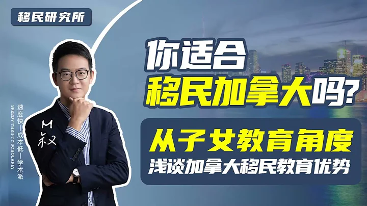 為了孩子教育移民加拿大，究竟值不值得？ #移民  #移民加拿大 #加拿大移民 #加拿大教育 #子女教育規劃 #海外教育 #海外教育 #子女教育 #海外教育 #加拿大楓葉卡 #移居加拿大 #加拿大讀書 - 天天要聞