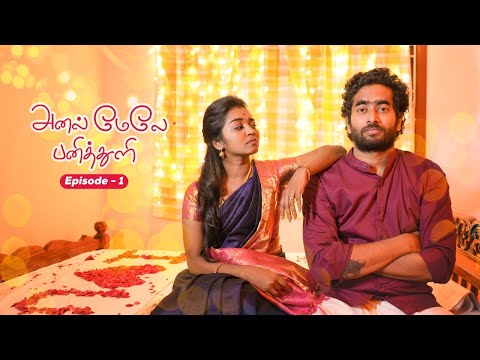 அனல் மேலே பனித்துளி | Episode 1 | First night shock | Ft.Vijay krishnan, Ranjana | Game Over