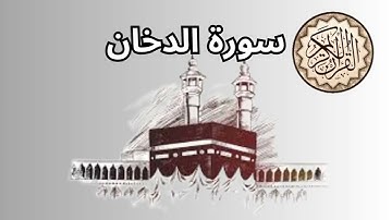 تلاوة سورة الدخان فيها العفو والمغفرة من الله عز وجل وطرح البركة بإذنه