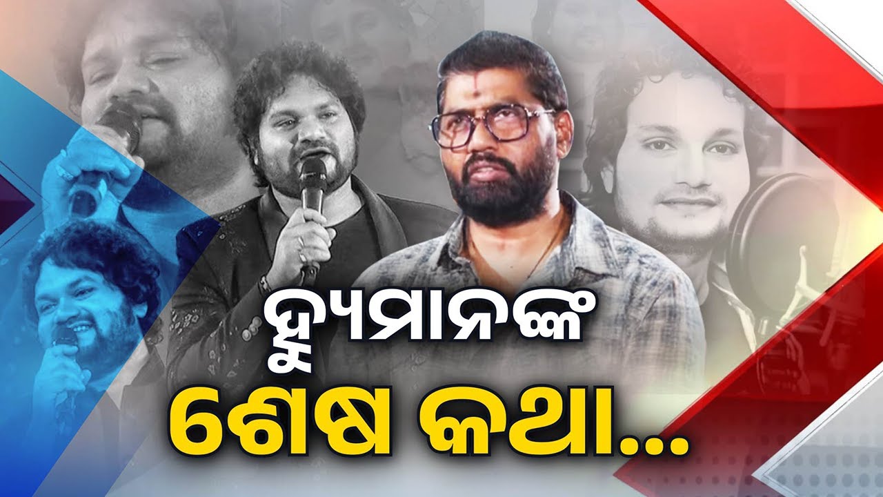Odia Music Director Prem Anand Shares Details of His Last Meeting with Singer Human Sagar