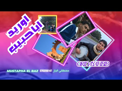 مصطفى الباز اوريد اياحبيب Mustapha El Baz ORID AYAHBIB