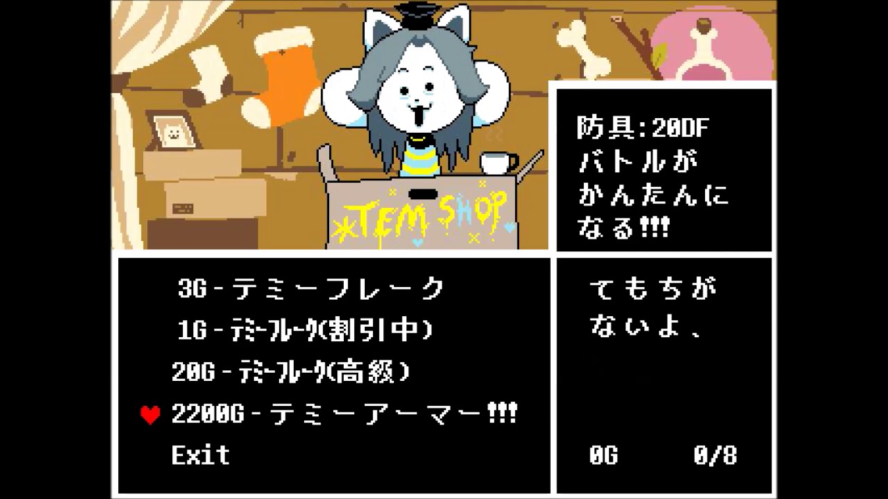 非公式 Undertale テミーアーマーの値段を下げる Youtube